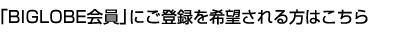 �uBIGLOBE����v�ɂ��o�^����]�������͂�����