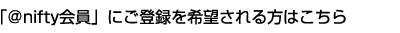 �u@nifty����v�ɂ��o�^����]�������͂�����