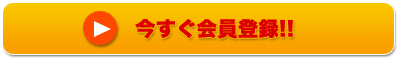 今すぐ会員登録!!